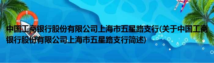 中国工商银行股份有限公司上海市五星路支行(对于中国工商银行股份有限公司上海市五星路支行简述)