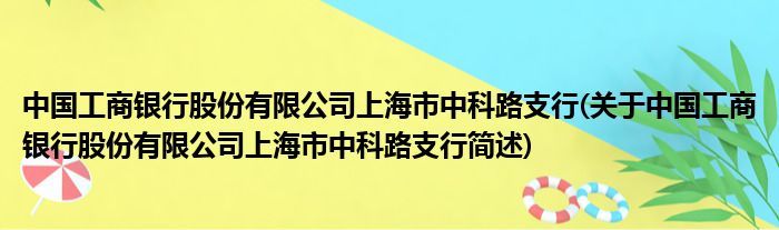 中国工商银行股份有限公司上海市中科路支行(对于中国工商银行股份有限公司上海市中科路支行简述)