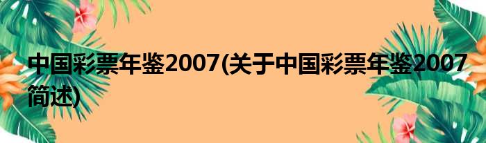 中国彩票年鉴2007(对于中国彩票年鉴2007简述)