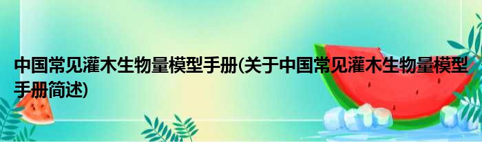 中国罕有灌木生物量模子手册(对于中国罕有灌木生物量模子手册简述)
