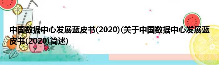 中国数据中间睁开蓝皮书(2020)(对于中国数据中间睁开蓝皮书(2020)简述)