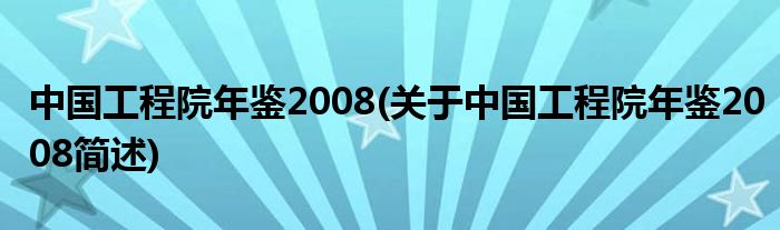 中国工程院年鉴2008(对于中国工程院年鉴2008简述)
