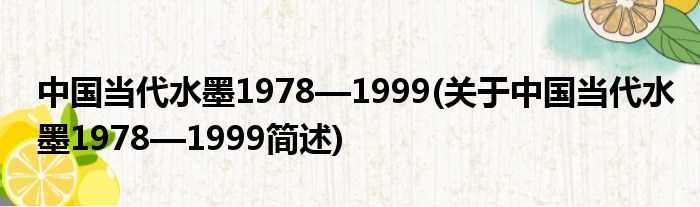 中国今世水墨1978—1999(对于中国今世水墨1978—1999简述)