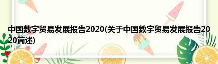 中国数字商业睁开陈说2020(对于中国数字商业睁开陈说2020简述)