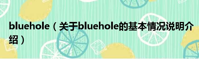 bluehole（对于bluehole的根基情景剖析介绍）