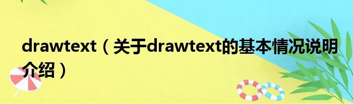 drawtext（对于drawtext的根基情景剖析介绍）