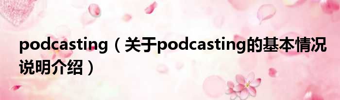 podcasting（对于podcasting的根基情景剖析介绍）