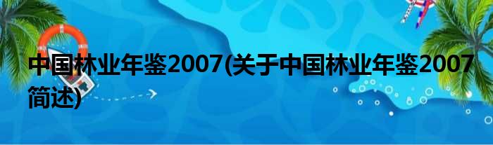 中国林业年鉴2007(对于中国林业年鉴2007简述)