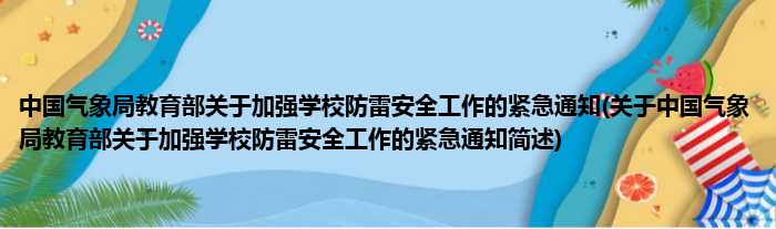 中国天气局教育部对于增强学校防雷清静使命的紧迫见告(对于中国天气局教育部对于增强学校防雷清静使命的紧迫见告简述)