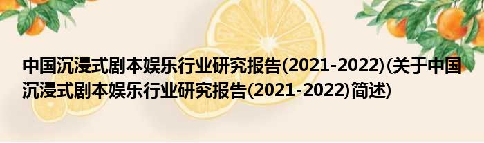 中国沉浸式剧本娱乐行业钻研陈说(2021