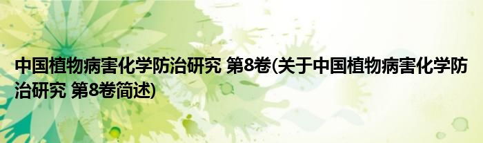 中国植物病害化学防治钻研 第8卷(对于中国植物病害化学防治钻研 第8卷简述)