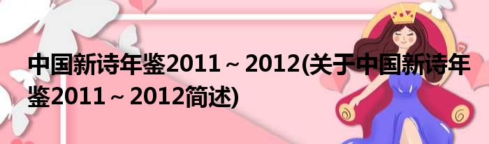 中国新诗年鉴2011～2012(对于中国新诗年鉴2011～2012简述)