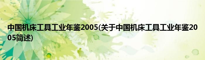 中国机床工具工业年鉴2005(对于中国机床工具工业年鉴2005简述)