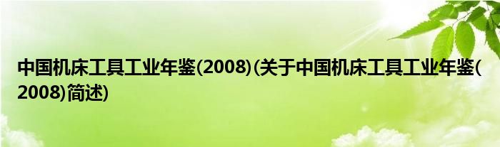 中国机床工具工业年鉴(2008)(对于中国机床工具工业年鉴(2008)简述)