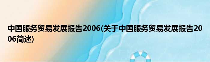 中国效率商业睁开陈说2006(对于中国效率商业睁开陈说2006简述)