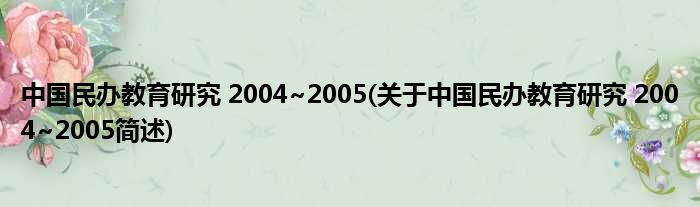 中苍生办教育钻研 2004~2005(对于中苍生办教育钻研 2004~2005简述)