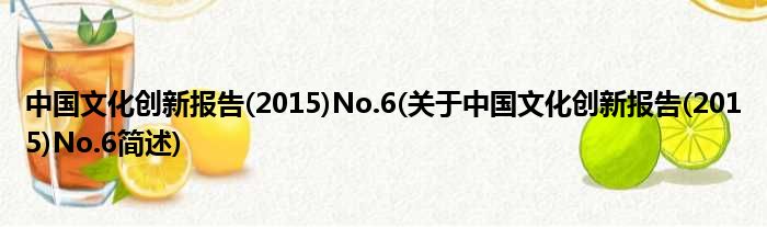 中国横蛮立异陈说(2015)No.6(对于中国横蛮立异陈说(2015)No.6简述)