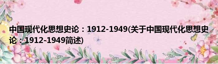 中国今世化脑子史论：1912