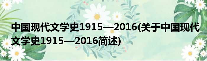 中国今世文学史1915—2016(对于中国今世文学史1915—2016简述)