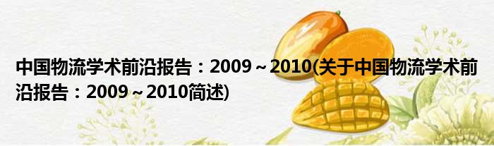 中国物流学术前沿陈说：2009～2010(对于中国物流学术前沿陈说：2009～2010简述)