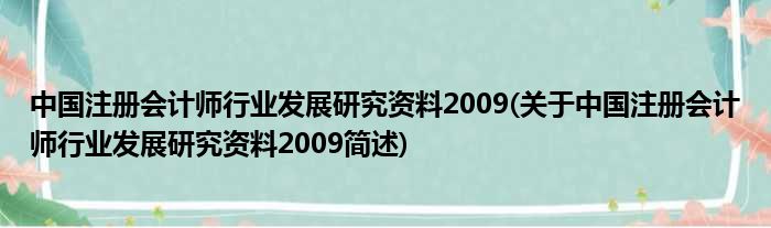 中国注册会计师行业睁开钻研质料2009(对于中国注册会计师行业睁开钻研质料2009简述)