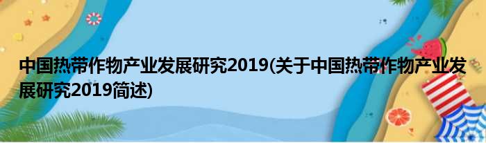 中国热带作物财富睁开钻研2019(对于中国热带作物财富睁开钻研2019简述)