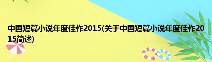 中国短篇小说年度佳作2015(对于中国短篇小说年度佳作2015简述)