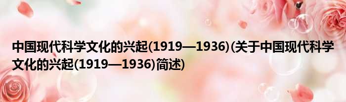中国今世迷信横蛮的崛起(1919—1936)(对于中国今世迷信横蛮的崛起(1919—1936)简述)