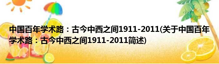 中国百年学术路：古今中西之间1911