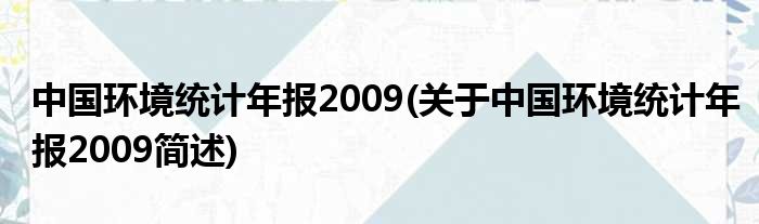 中国情景统计年报2009(对于中国情景统计年报2009简述)