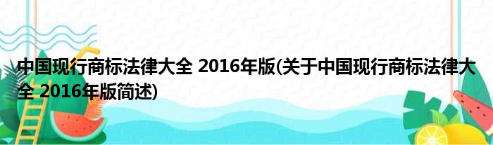 中国现行牌号法律大全 2016年版(对于中国现行牌号法律大全 2016年版简述)