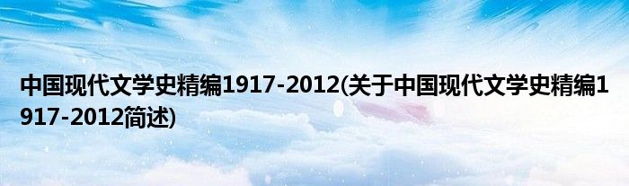 中国今世文学史精编1917