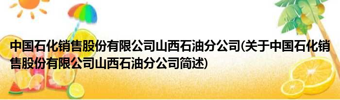 中国石化销售股份有限公司山西煤油分公司(对于中国石化销售股份有限公司山西煤油分公司简述)