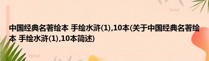 中国典型名著绘本 手绘水浒(1),10本(对于中国典型名著绘本 手绘水浒(1),10本简述)