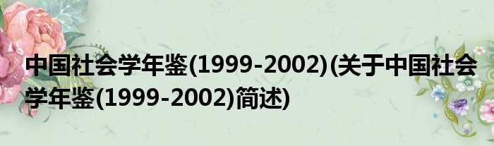 中国社会学年鉴(1999