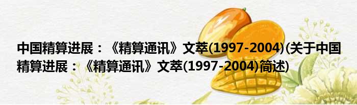 中国精算妨碍：《精算通讯》文萃(1997