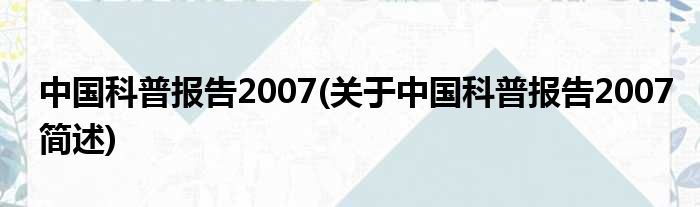 中国科普陈说2007(对于中国科普陈说2007简述)