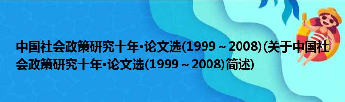 中国社会政策钻研十年·论文选(1999～2008)(对于中国社会政策钻研十年·论文选(1999～2008)简述)