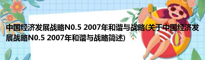 中国经济睁开火略N0.5 2007年调以及与策略(对于中国经济睁开火略N0.5 2007年调以及与策略简述)
