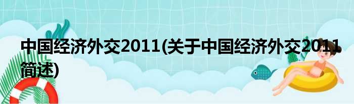 中国经济社交2011(对于中国经济社交2011简述)