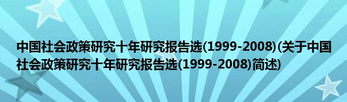 中国社会政策钻研十年钻研陈说选(1999