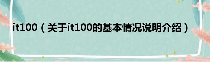 it100（对于it100的根基情景剖析介绍）