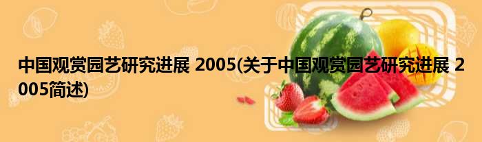 中国鉴赏园艺钻研妨碍 2005(对于中国鉴赏园艺钻研妨碍 2005简述)
