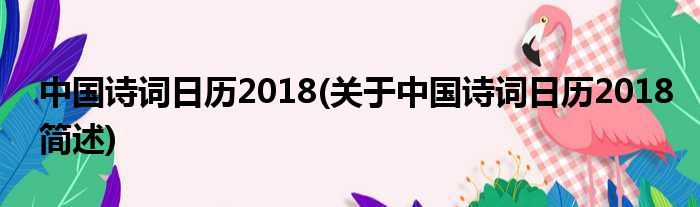 中国诗词日历2018(对于中国诗词日历2018简述)
