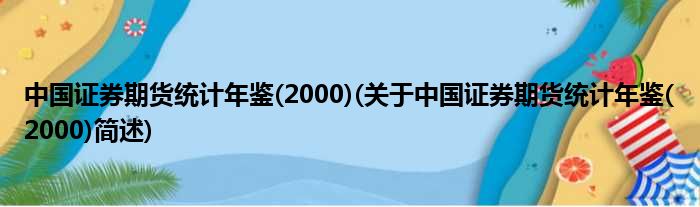 中国证券期货统计年鉴(2000)(对于中国证券期货统计年鉴(2000)简述)