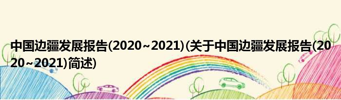 中国腹地当地睁开陈说(2020~2021)(对于中国腹地当地睁开陈说(2020~2021)简述)