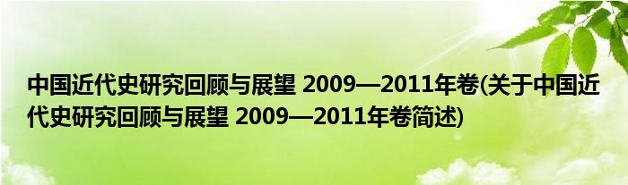 中国近代史钻研回顾与展望 2009—2011年卷(对于中国近代史钻研回顾与展望 2009—2011年卷简述)