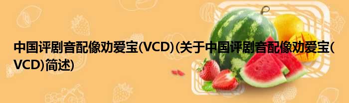中国评剧音配像劝爱宝(VCD)(对于中国评剧音配像劝爱宝(VCD)简述)