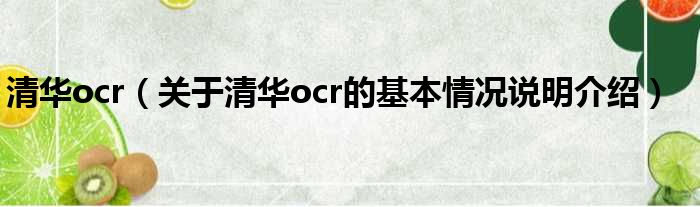 清华ocr（对于清华ocr的根基情景剖析介绍）