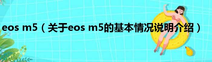 eos m5（对于eos m5的根基情景剖析介绍）